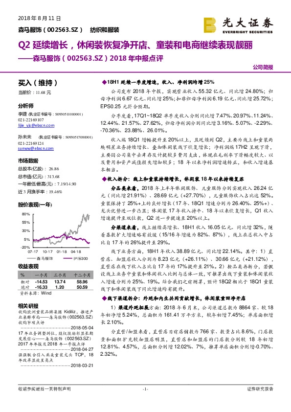2018年中报点评：Q2延续增长，休闲装恢复净开店、童装和电商继续表现靓丽