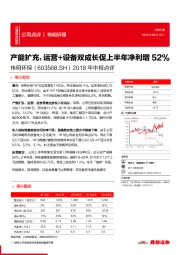 2018年中报点评：产能扩充，运营+设备双成长促上半年净利增52%