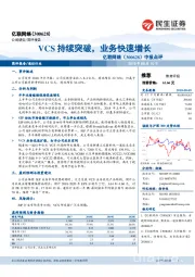 中报点评：VCS持续突破，业务快速增长