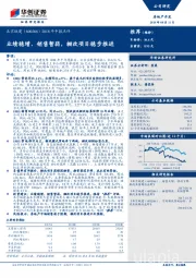 2018年中报点评：业绩稳增、销售暂弱，棚改项目稳步推进