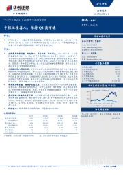 2018年中报预告点评：中报业绩喜人，维持Q1高增速