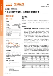 半年报业绩符合预期，5G射频技术蓄势待发