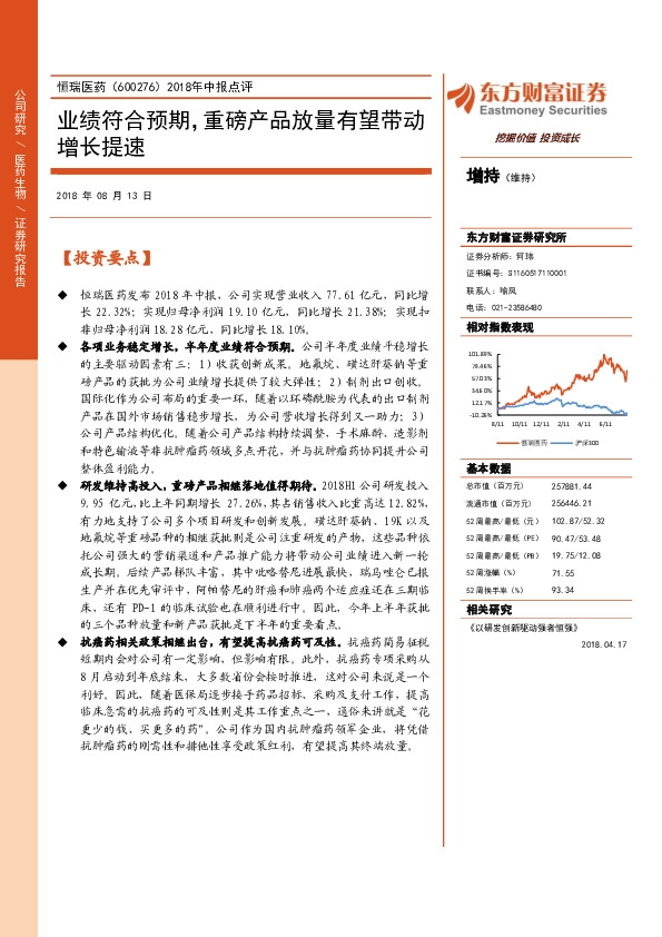 2018年中报点评：业绩符合预期，重磅产品放量有望带动增长提速