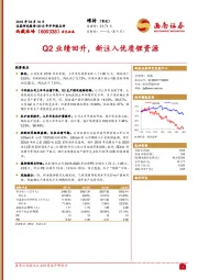 Q2业绩回升，新注入优质锂资源