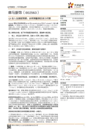 Q2收入加速超预期,休闲装童装双发力可期