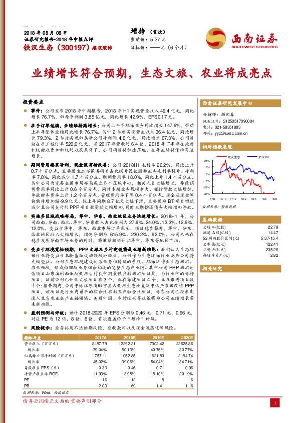 业绩增长符合预期，生态文旅、农业将成亮点