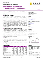 2018年半年报点评：云业务高速增长，现金流大幅好转