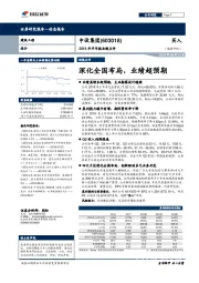 2018年半年报业绩点评:深化全国布局,业绩超预期