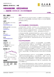 2018年半年报点评：中报业绩超预期，经营正持续改善