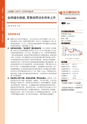 2018年中报点评：业绩增长稳健，零售端带动毛利率上升