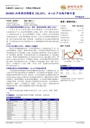 2018H1归母净利润增长242.18%，云+AI产品线不断丰富