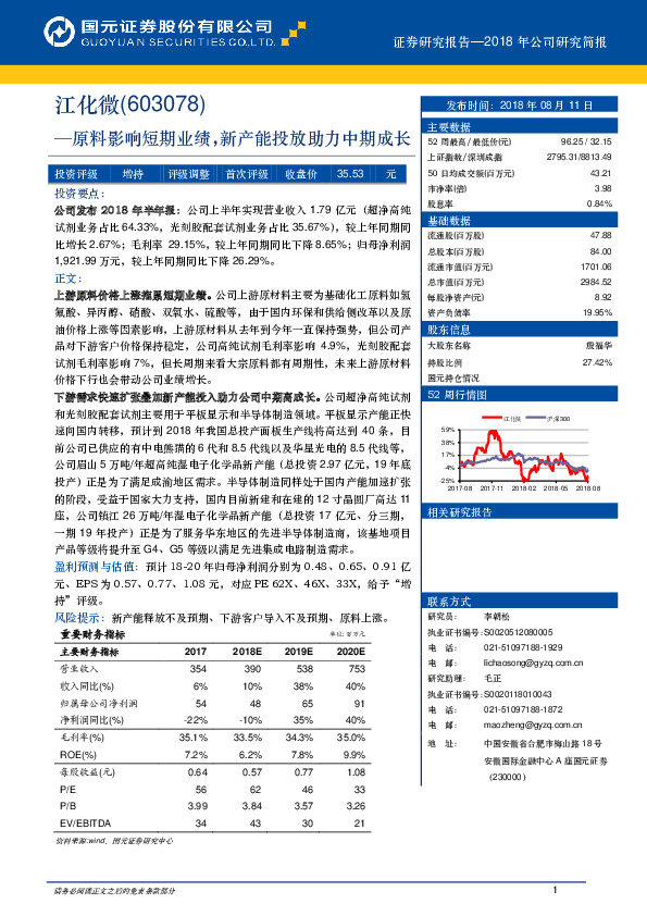 原料影响短期业绩，新产能投放助力中期成长