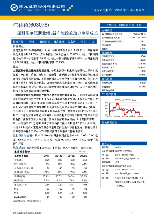 原料影响短期业绩，新产能投放助力中期成长