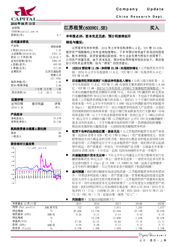 半年报点评：资本充足无虑，预计利差将回升
