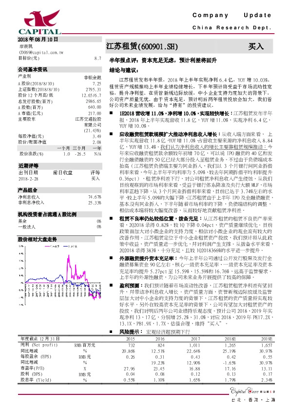 半年报点评：资本充足无虑，预计利差将回升