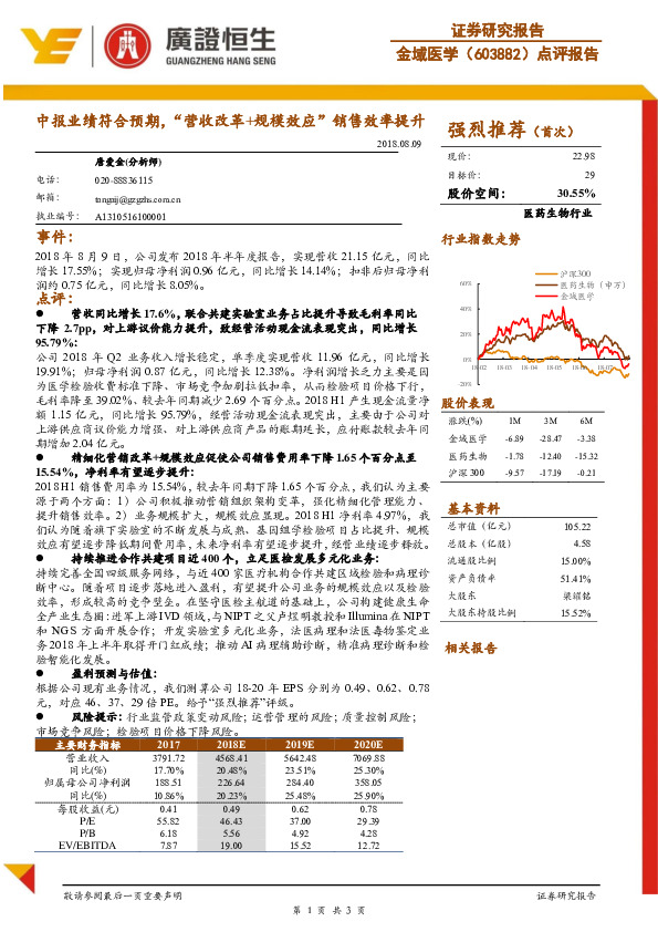 点评报告：中报业绩符合预期，“营收改革+规模效应”销售效率提升