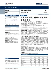 2018年半年报点评：业绩略超预期，精细化运营铸就高成长壁垒