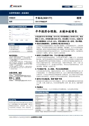 2018半年报点评：半年报符合预期，业绩加速增长