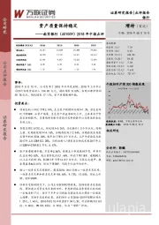 2018年中报点评：资产质量保持稳定