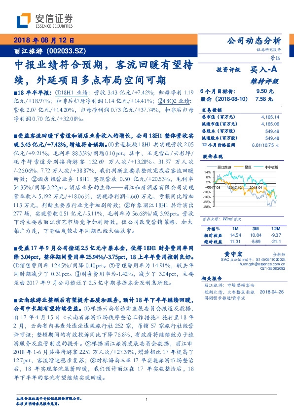 中报业绩符合预期，客流回暖有望持续，外延项目多点布局空间可期