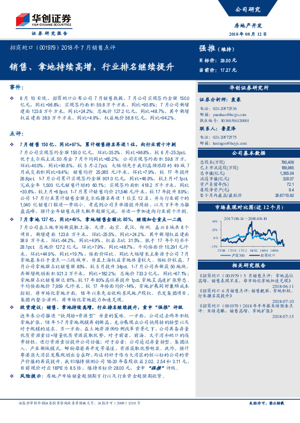 2018年7月销售点评：销售、拿地持续高增，行业排名继续提升