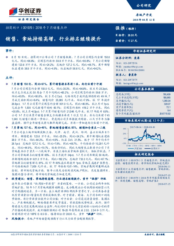 2018年7月销售点评：销售、拿地持续高增，行业排名继续提升
