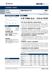 深度报告：中国TPMS龙头，汽车电子新贵