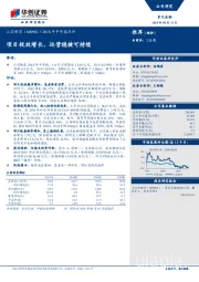 2018年半年报点评：项目投放增长，运营稳健可持续