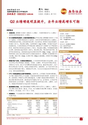 Q2业绩增速明显提升，全年业绩高增长可期