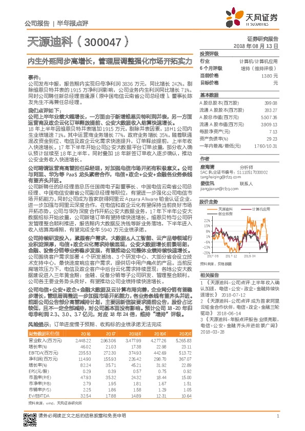 内生外延同步高增长，管理层调整强化市场开拓实力