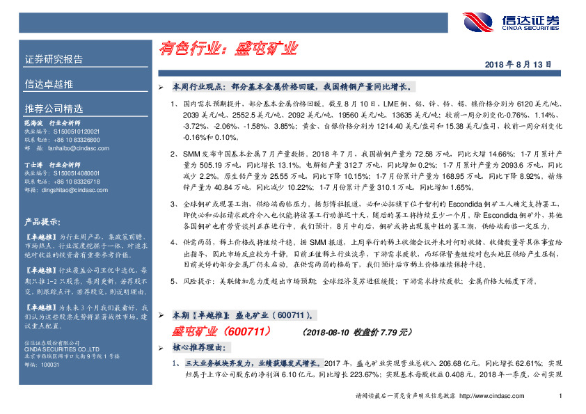 卓越推：盛屯矿业