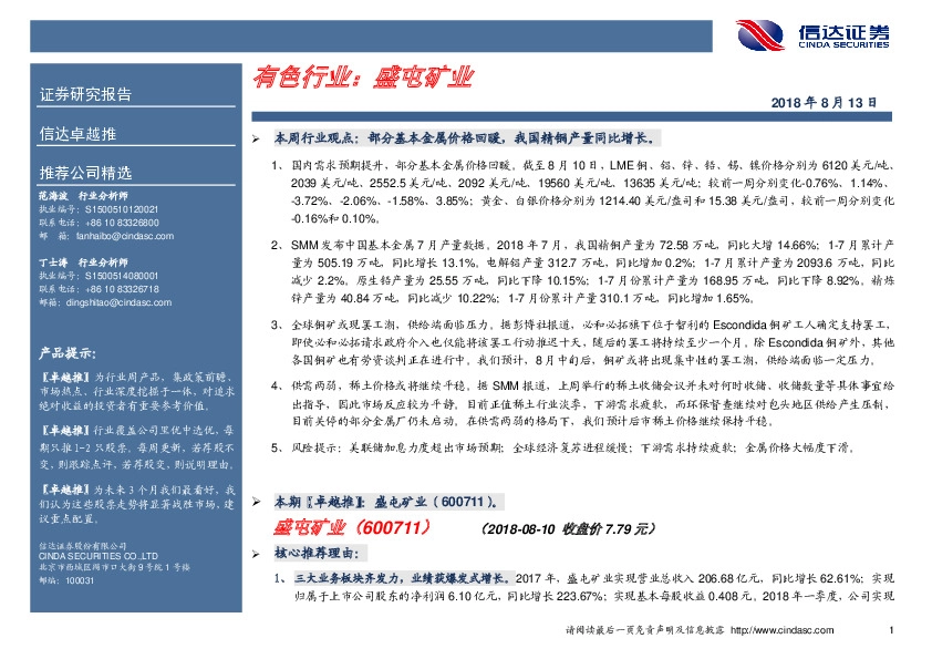 卓越推：盛屯矿业