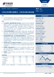中报业绩点评:订单充沛保障业绩增长,多重布局添加新动能