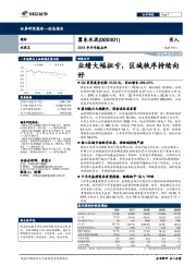 2018年半年报点评：业绩大幅扭亏，区域秩序持续向好