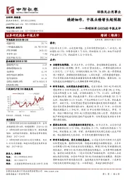 中报点评：精耕细作，中报业绩增长超预期