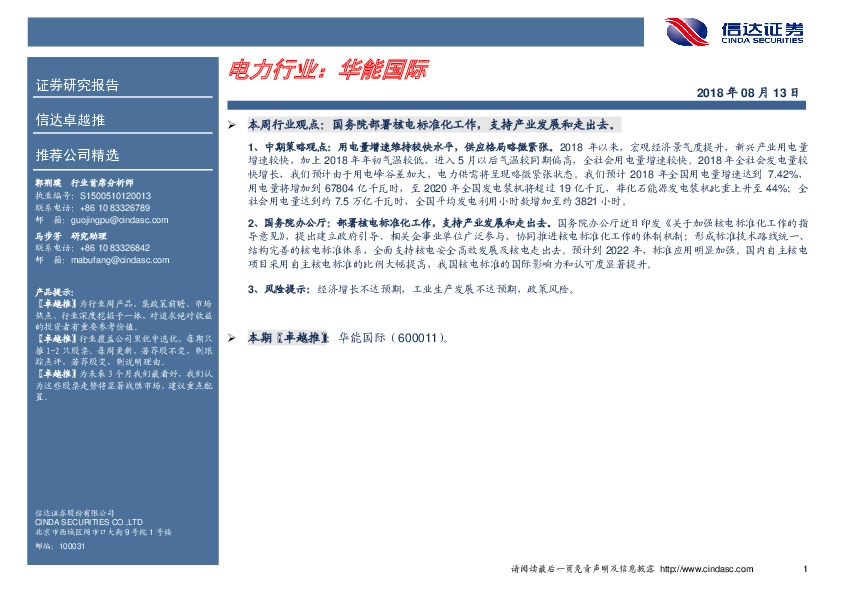 卓越推：华能国际