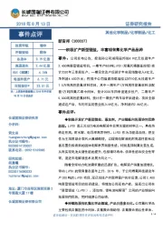 积极扩产新型锂盐，丰富现有氟化学产品品种