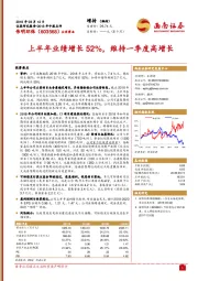 上半年业绩增长52%，维持一季度高增长