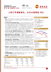 工程订单稳健增长，扣非业绩增速10%