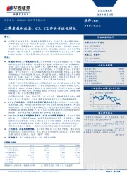 2018年中报点评：二季度盈利改善，C3、C2齐头并进促增长