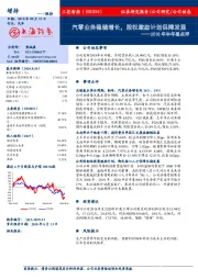 2018年半年报点评：汽零业务稳健增长，股权激励计划保障发展