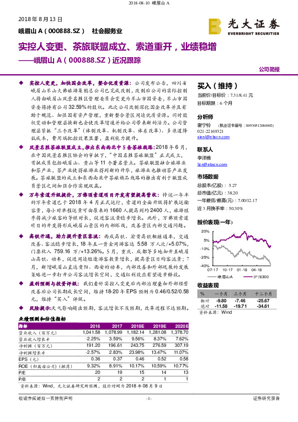 近况跟踪：实控人变更、茶旅联盟成立、索道重开，业绩稳增