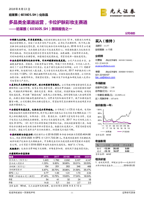 跟踪报告之一：多品类全渠道运营，卡位护肤彩妆主赛道