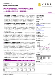 跟踪报告之一：多品类全渠道运营，卡位护肤彩妆主赛道