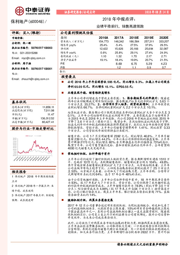 2018年中报点评：业绩平稳前行，销售高速领跑