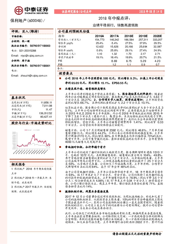 2018年中报点评：业绩平稳前行，销售高速领跑