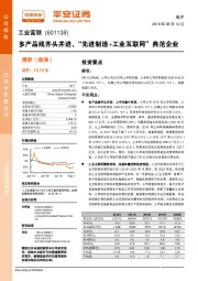 多产品线齐头并进，“先进制造+工业互联网”典范企业