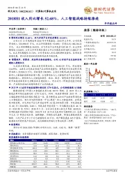 半年报点评:2018H1收入同比增长52.68%,人工智能战略持续推进
