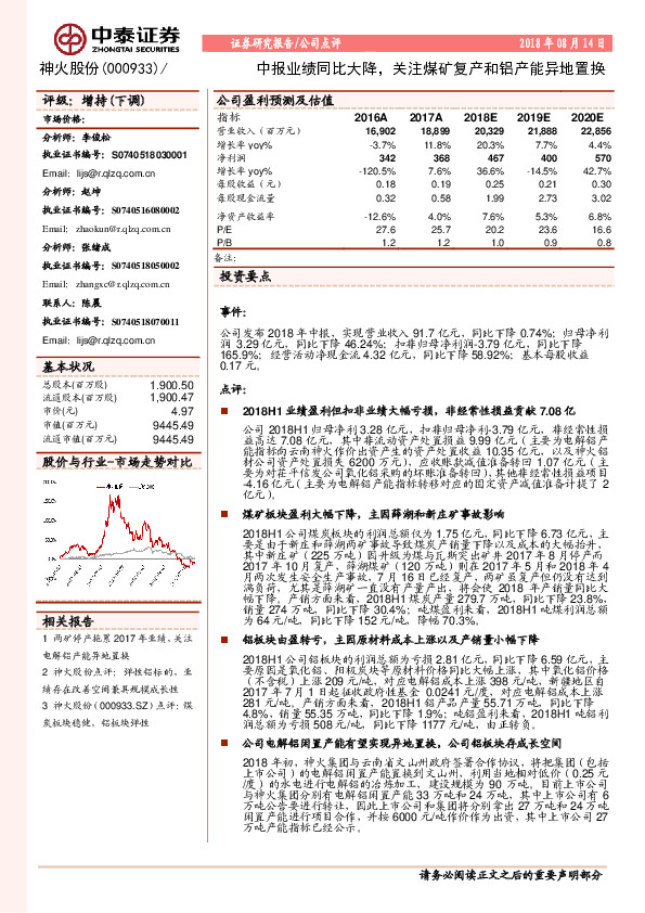 中报业绩同比大降，关注煤矿复产和铝产能异地置换