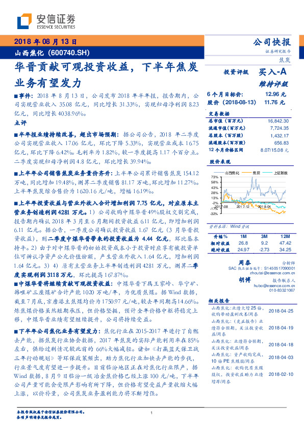 华晋贡献可观投资收益，下半年焦炭业务有望发力